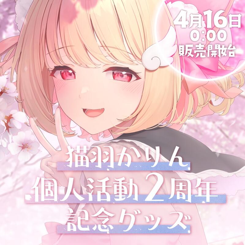 發條小舖】Vtuber 猫羽かりん個人活動2周年記念等身抱枕套含特典4/27 