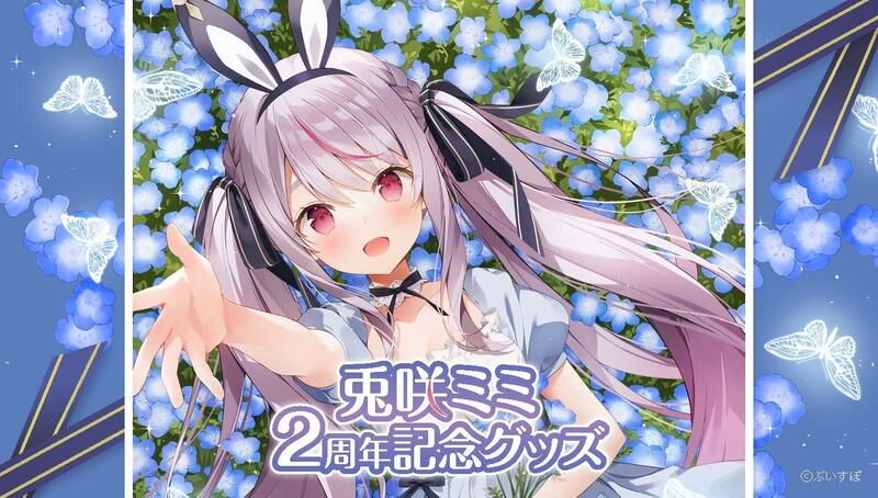 發條小舖】VTuber VSPO! 兎咲ミミ活動2週年紀念各項商品7/16截止| 露天