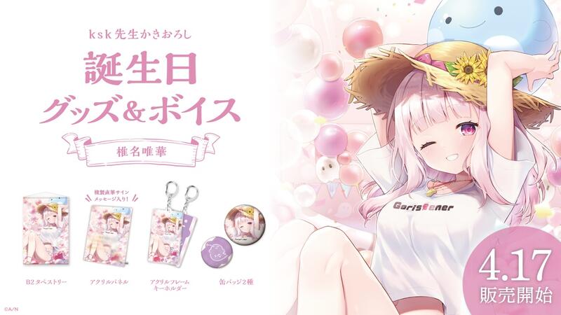 發條小舖】BOOTH VTuber 彩虹社椎名唯華2022生日紀念商品套組4/20截止