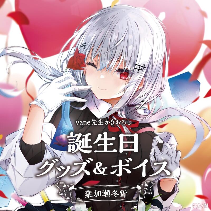 發條小舖】BOOTH VTuber 彩虹社葉加瀬冬雪誕生日紀念商品套組2/23截止