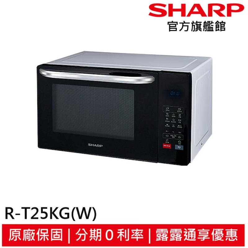 輸碼【R3CA168 】現折168 SHARP 夏普 25L多功能自動烹調燒烤微波爐 R-T25KG(W)