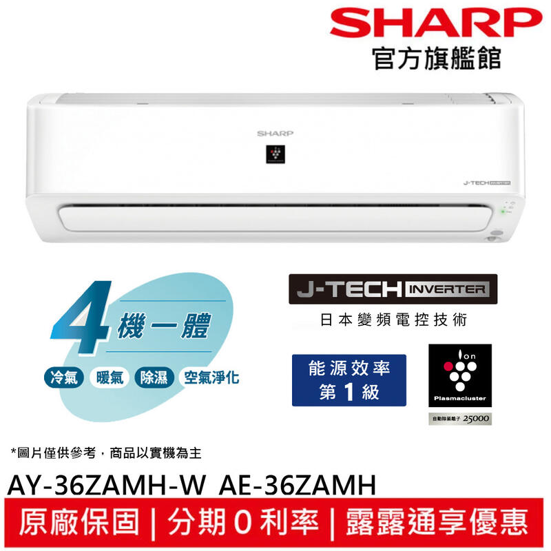 SHARP夏普自動除菌離子變頻冷暖 5坪 AY-36ZAMH-W/AE-36ZAMH