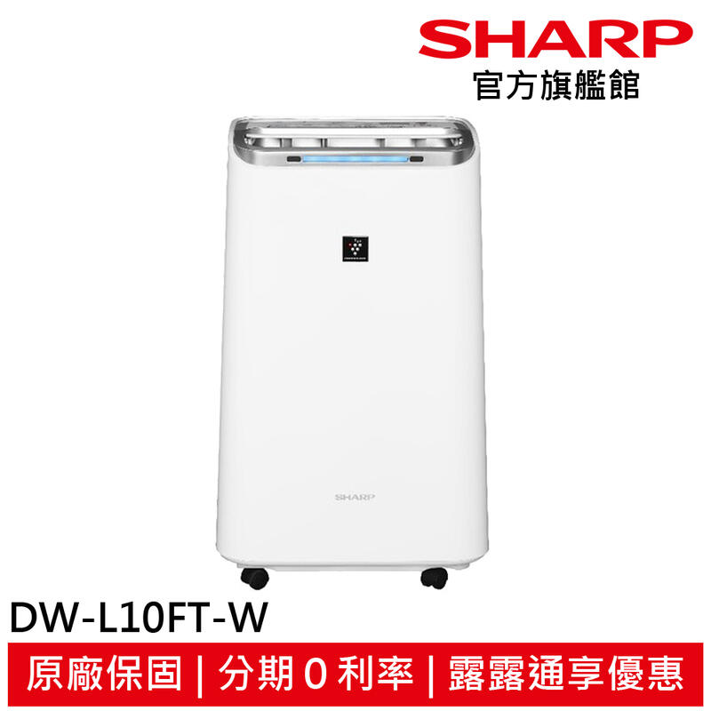 夏普 10.5L 1級自動除菌離子清淨除濕機 DW-L10FT-W