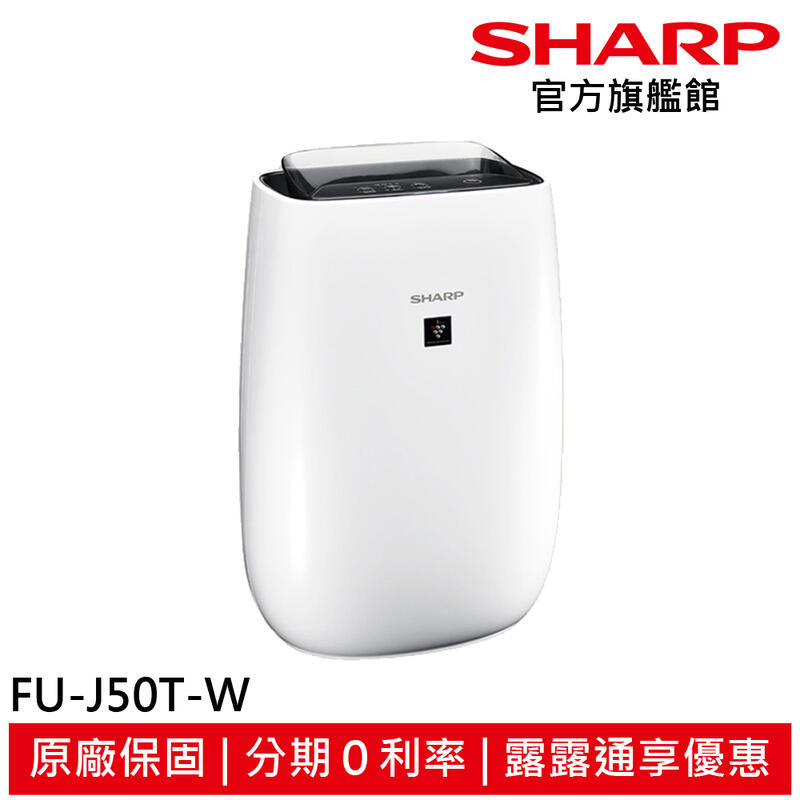 停產 SHARP 夏普 12坪 自動除菌離子 空氣清淨機 FU-J50T-W