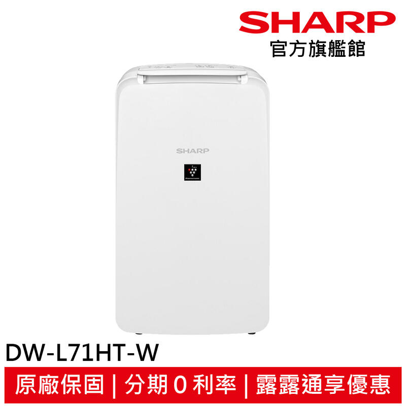 缺貨 SHARP 夏普 6L 1級自動除菌離子清淨除濕機 DW-L71HT-W