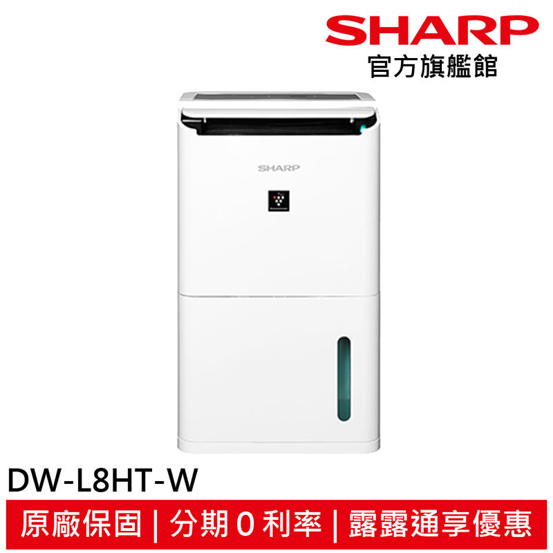 SHARP 夏普 8L 1級自動除菌離子清淨除濕機 DW-L8HT-W