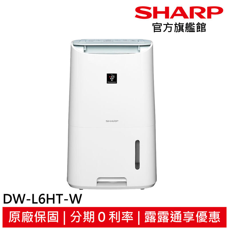 輸碼【R3CA168 】現折168 SHARP夏普 能效一級 台灣製 自動除菌離子除濕機 DW-L6HT-W