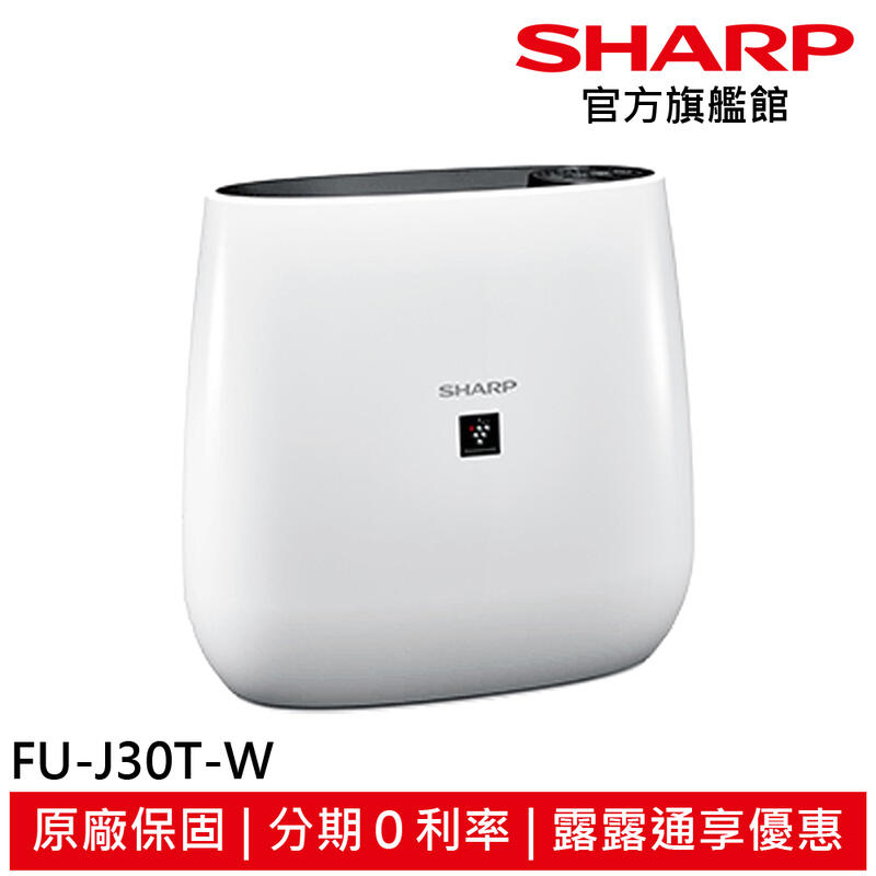 輸碼【R3CA168 】現折168 SHARP 夏普 PM2.5自動除菌離子空氣清淨機 FU-J30T-W