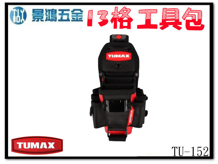 (景鴻) 公司貨 TUMAX 三層多格腰袋 工具袋 鉗子袋 卡扣式 TU-152 71152 13格工具袋 含稅價
