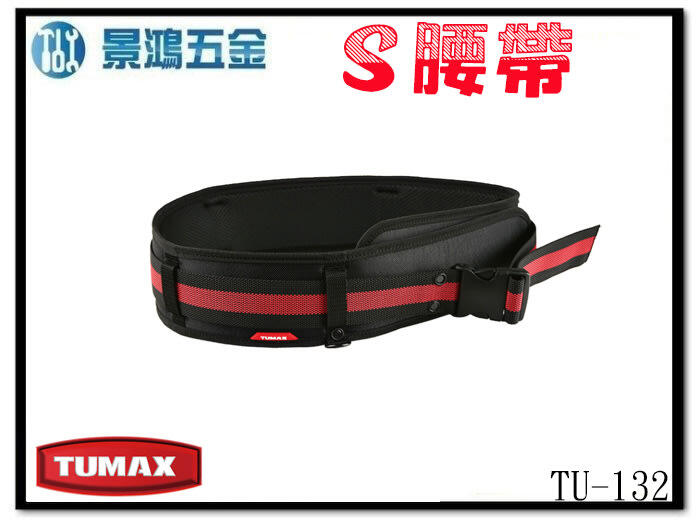 (景鴻) 公司貨 TUMAX TU-132 卡扣式快扣 工具包S腰帶 工具袋腰帶 工作腰帶 71132 含稅價