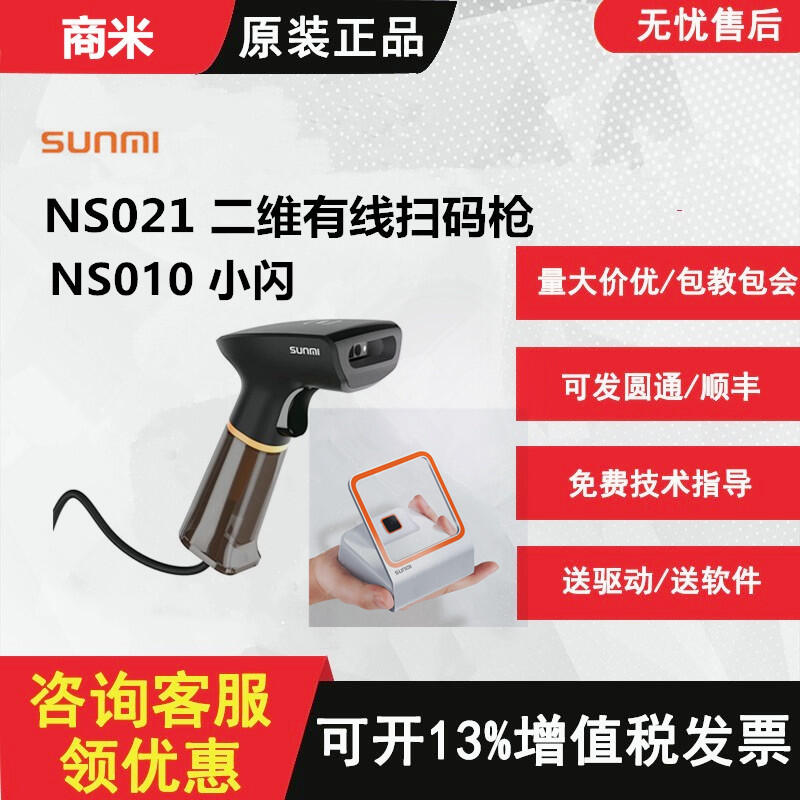 Sunmi NS021 2D Handheld Barcode Scanner