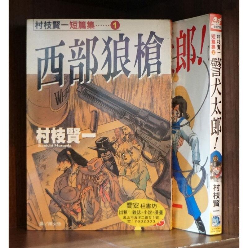 村枝賢一短篇集1 2完 村枝賢一 爆氣貓 現貨 晴 露天市集 全台最大的網路購物市集