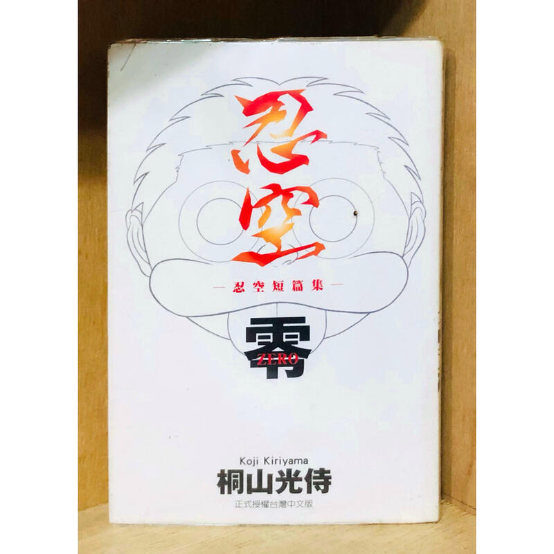 忍空零zero 忍空短篇集 全 桐山光侍無章釘 爆氣貓 現貨 嵐 露天拍賣 忍空零zero 忍空短篇集 全 桐山光侍無章釘 爆氣貓 現貨 嵐 露天拍賣