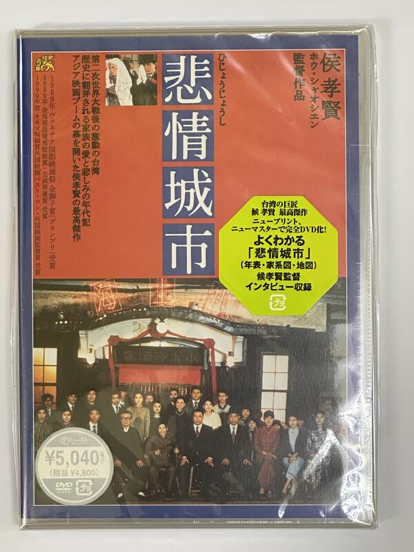 悲情城市('89台湾)DVDシンシューフェン - aviationdynamix.com