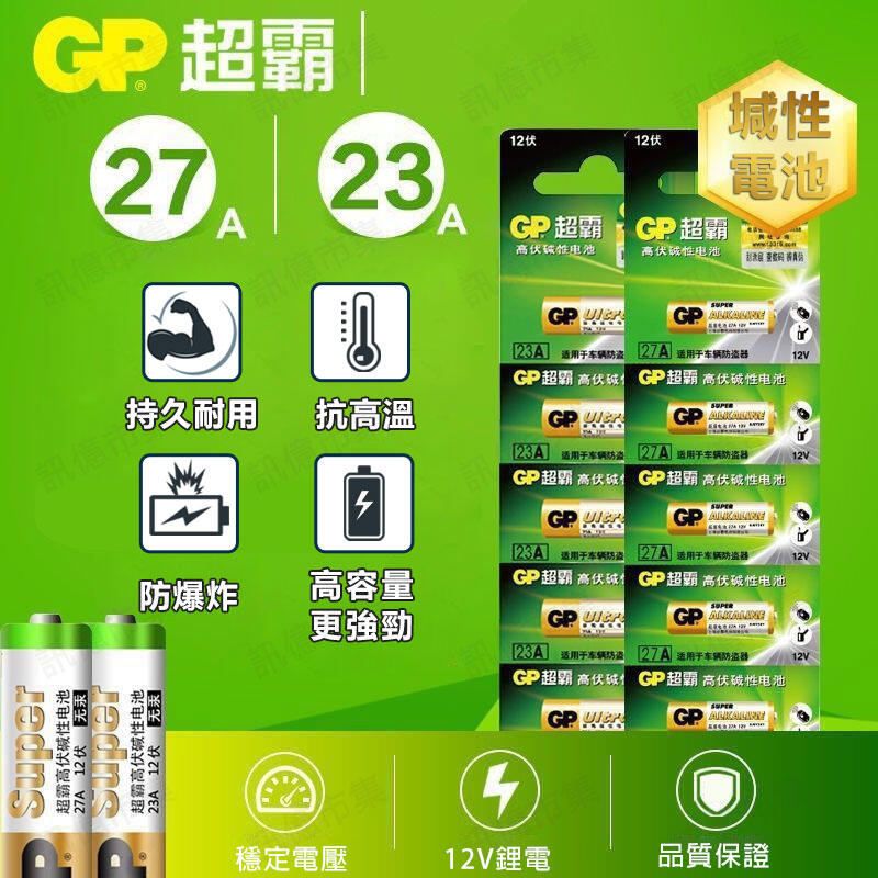 GP超霸鹼性电池 23A 27A  電池 乾電池 遙控器