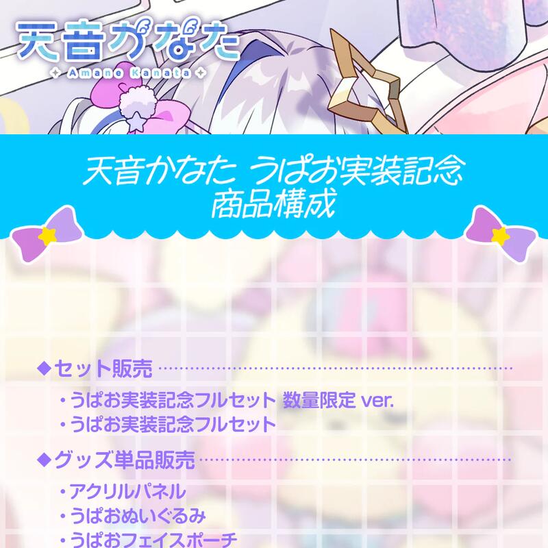 天音かなた うぱお実装記念 数量限定セットグッズ整理の為出品しました ...