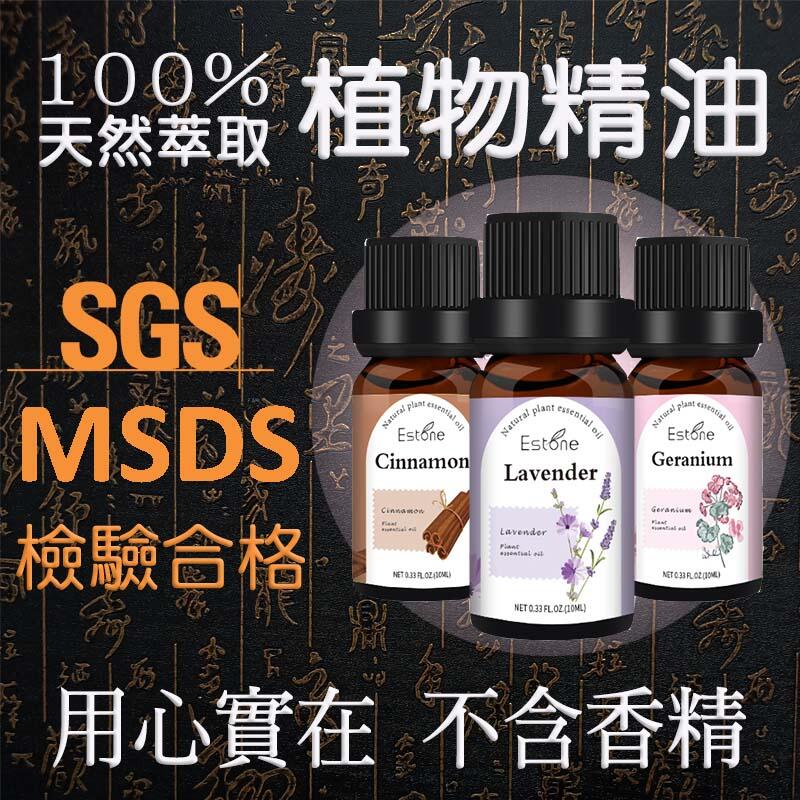 SGS SMDS認證💯純天然萃取植物精油❤️香薰精油 植物精油 香氛精油🎀香薰 擴香 香氛 香薰機 水氧機 香氛機用