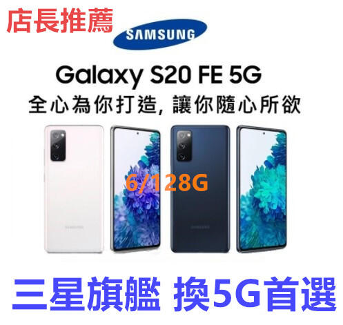 全新未拆 三星SAMSUNG Galaxy S20 FE 5G 單卡版全新 5G (6G/128G)(空機) 可刷卡分期