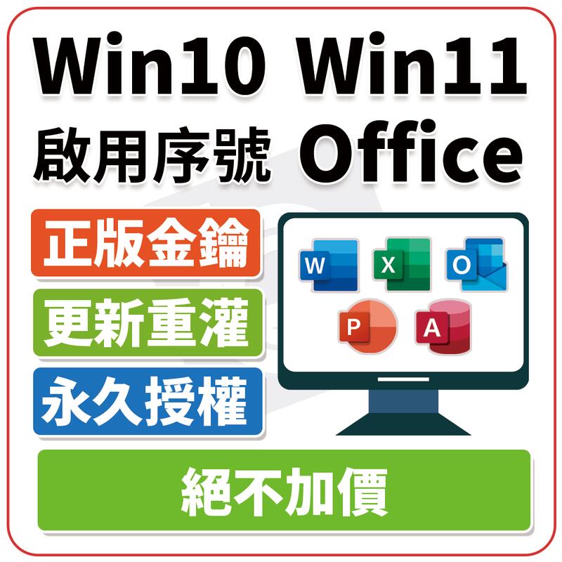 均可移機不加價 Windows win 10 11 7 Office 365 2021 2019 序號 金鑰 專業版