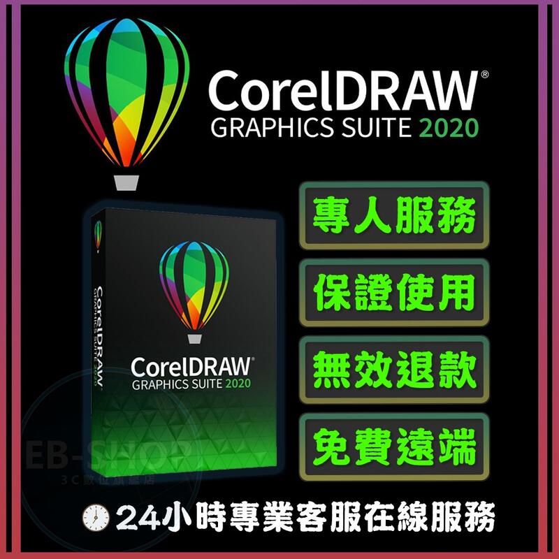 🔥全天在線【可重灌】CorelDRAW 2020 Windows / mac永久繁中CDRAW 軟體