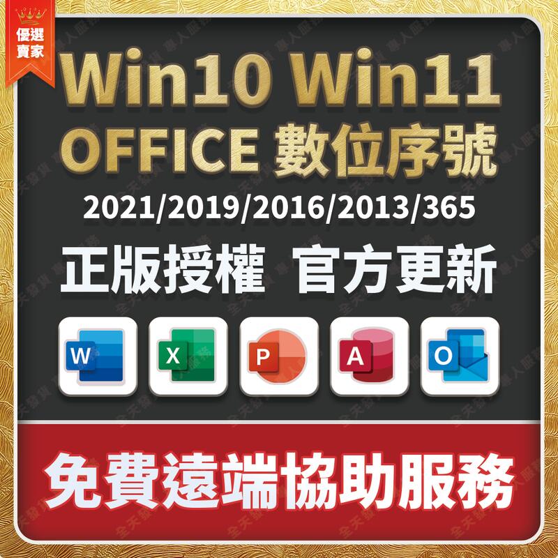 可移機 ！ Win11 Win10 Win7 Office 2021 2019 2016 家用版 序號 金鑰 365