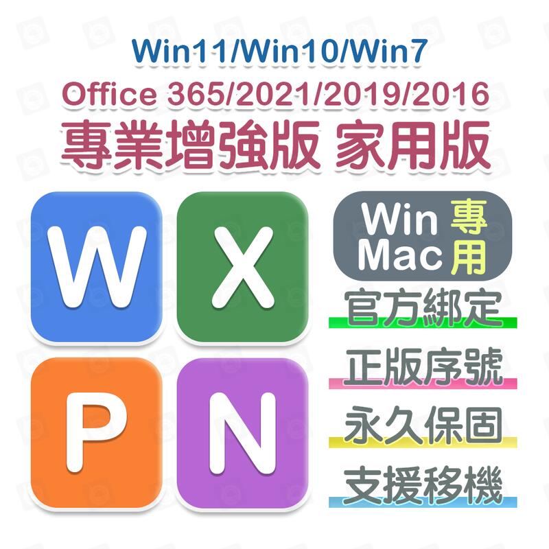 全場可移機』Win11 Win10 Win7 Office 2021 2019 2016 家用版序號金鑰