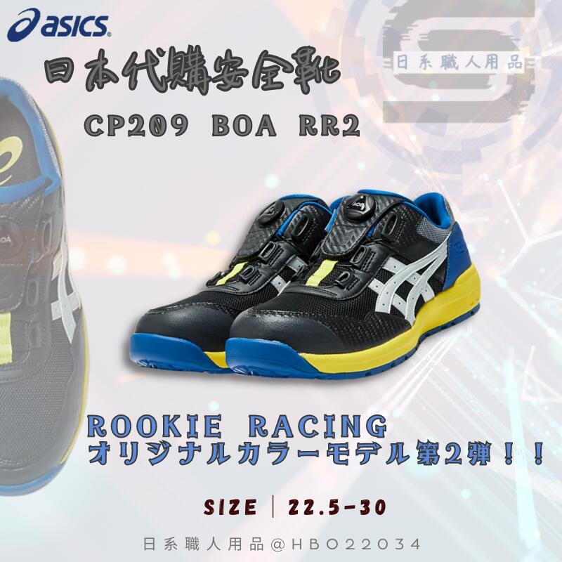 限量日系職人用品~日本代購➸亞瑟士安全鞋CP209 BOA RR2 塑鋼寬楦asics
