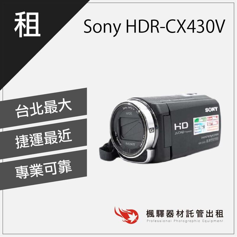 楓驛Sony HDR-CX430V 租錄影機租攝影機租dv 台北板橋北車桃園| 露天市