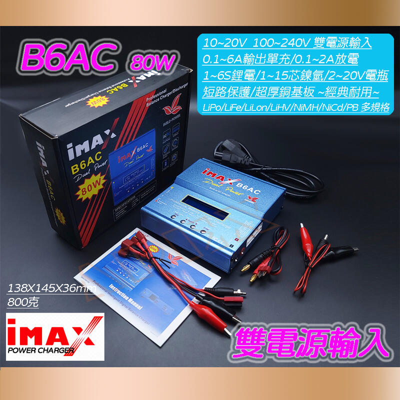 IMAX B6 B6AC B6PLUS B6+ 4B6 EVO V3 鋰電電瓶鎳氫LIPO LIION PB 充電器 | 露天市集 | 全台最 ...