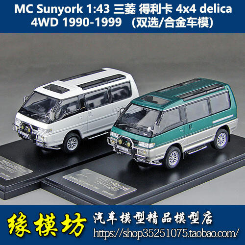 金牌模型】MC Sunyork 1:43 三菱得利卡4x4 delica 4WD 1990-1999 