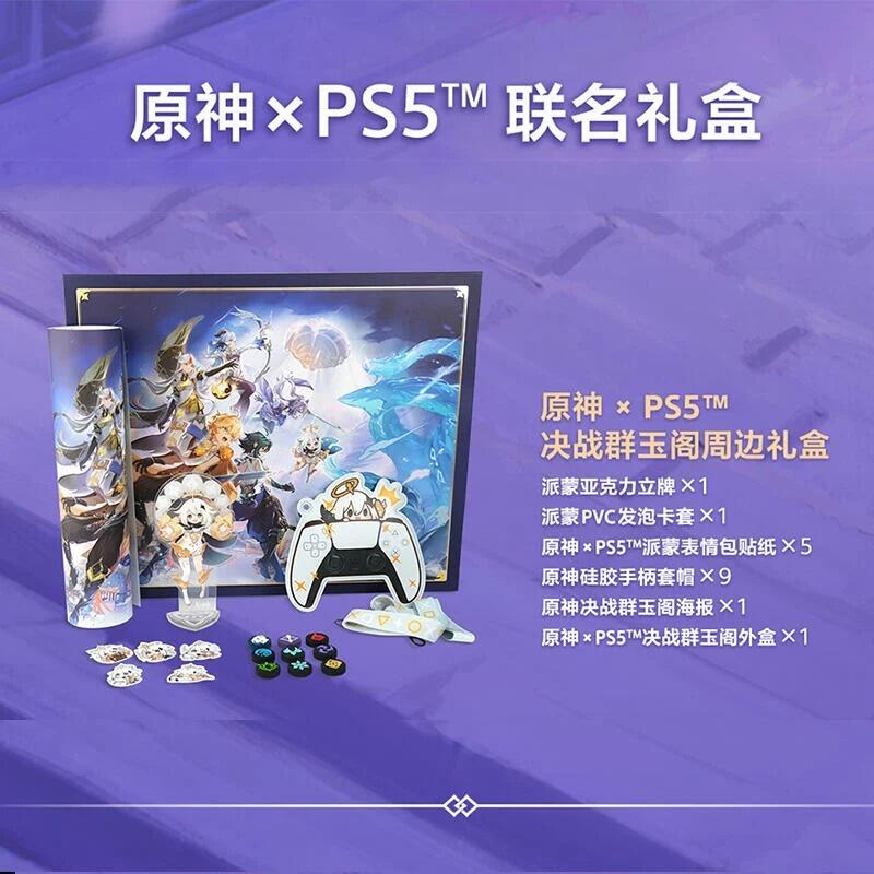 Genshin原神米哈遊官方正版代購】原神X PS5 聯名禮盒決戰群玉閣合作限定禮盒☆現貨☆免運費| 露天市集| 全台最大的網路購物市集