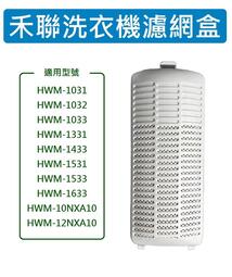 禾聯洗衣機濾網 HWM-1533、HWM-1633、HWM-1433、HWM-10NXA10、HWM-12NXA10