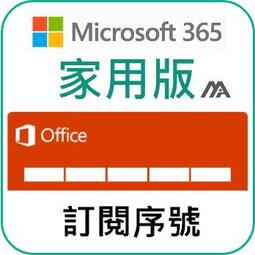 微軟 Microsoft Office 365 家用版 訂閱儲值序號 正版金鑰