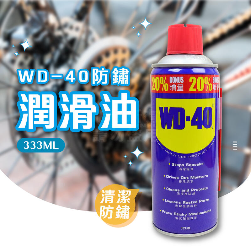 附發票「工具仁」WD-40 多功能除鏽潤滑劑 333ML 金屬保護油 防鏽油 防銹油 防鏽 潤滑油 WD40 針車油