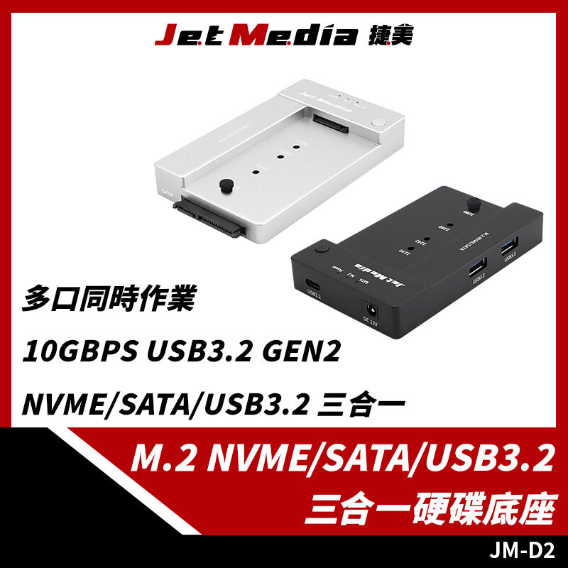 現貨開發票 JM-D2 NVMe/SATA/USB3.2 三合一 硬碟外接硬碟底座 Gen2 M2SSD PCIe M2