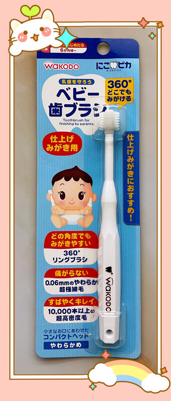 日本和光堂wakodo360度嬰兒寶寶專用旋轉軟毛訓練牙刷～年中促賣