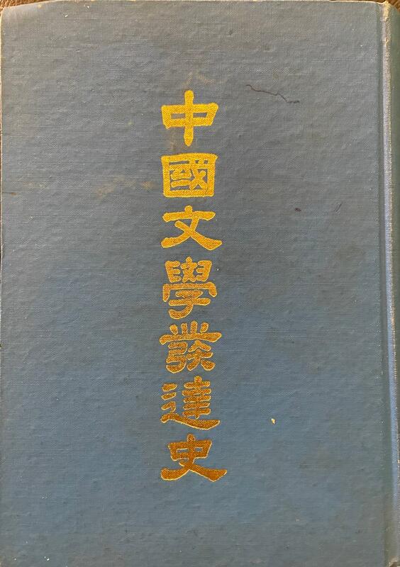 <東岸二手書庫>中國文學發達史  書泛黃有斑  五成新