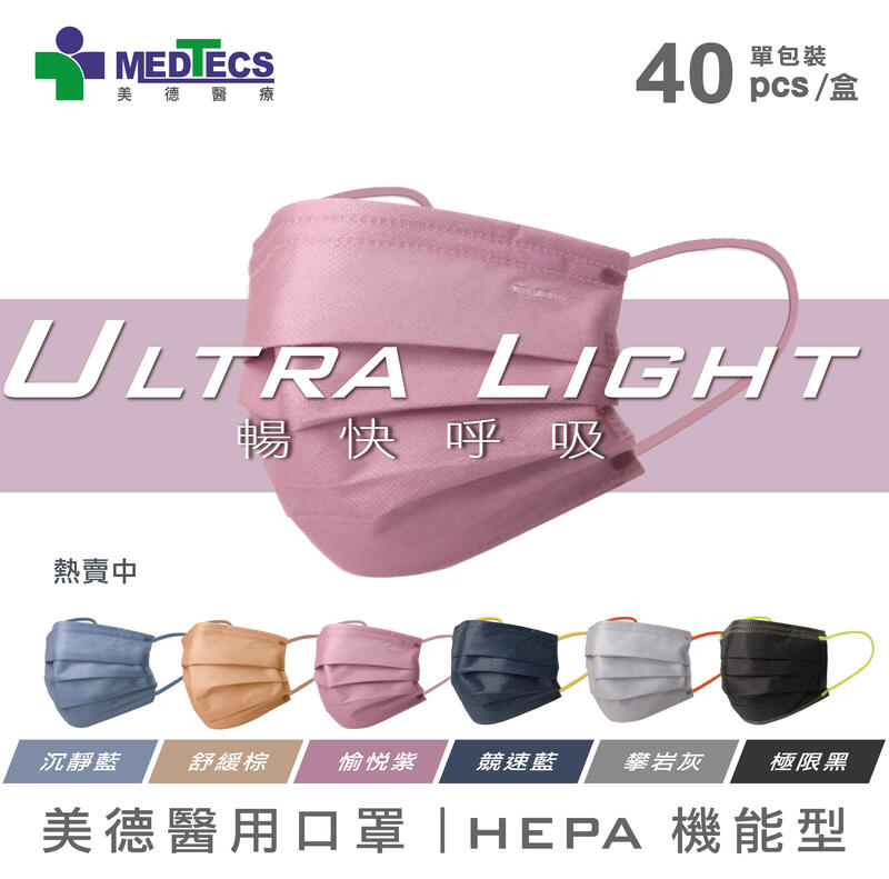 MEDTECS 美德醫療 美德醫用口罩 HEPA機能型 Ultra Light 暢快呼吸 一盒40入 (六色可選)