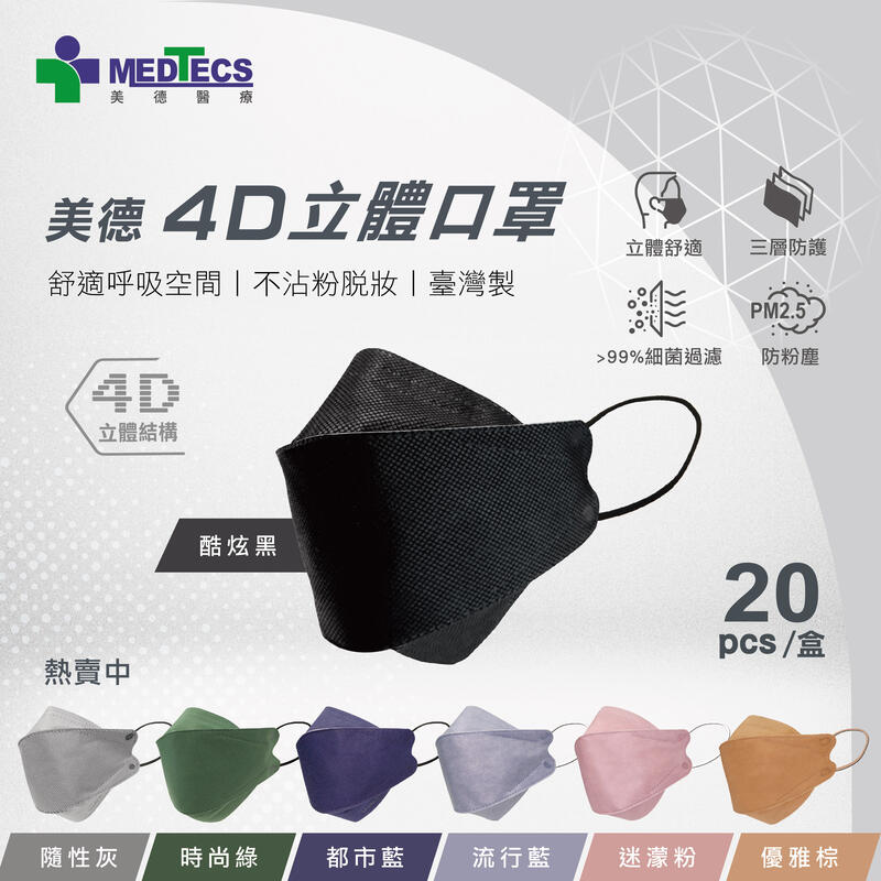 MEDTECS 美德醫療 Face Mask 美德4D立體口罩 一盒20入 (七色可選)