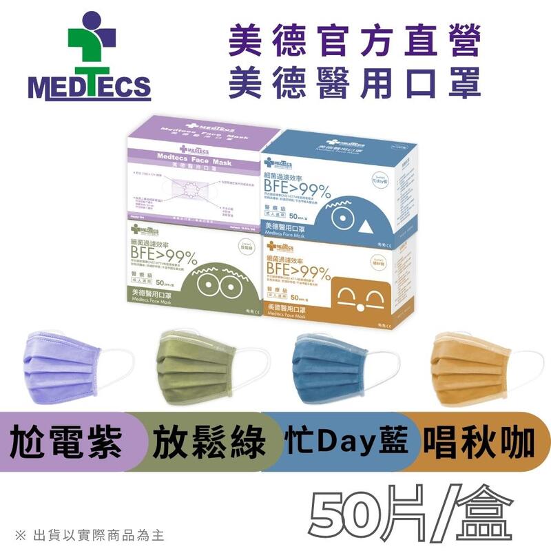 [單色賣場] MEDTECS 美德醫療 Face Mask 美德醫用口罩(淺紫/綠/藍/咖) 50片/盒 一級醫用口罩
