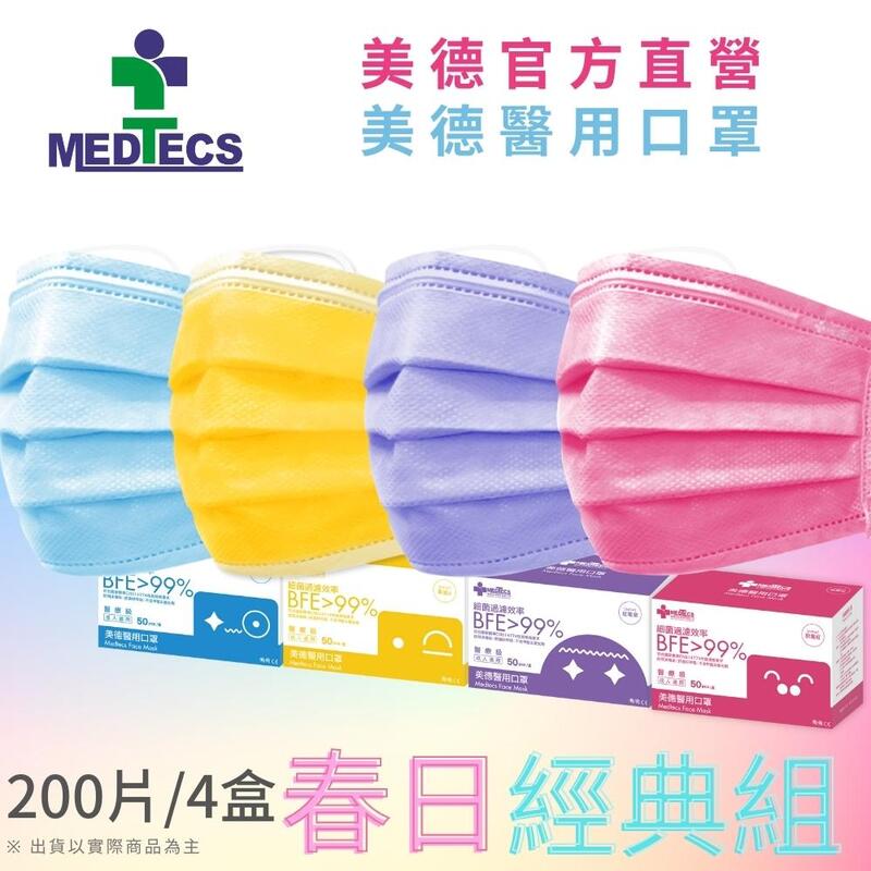 [4色組合] MEDTECS 美德醫療 Face Mask 美德醫用口罩 春日經典4色組 共200片/4盒 一級醫用口罩