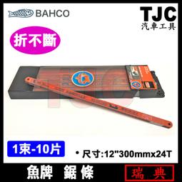 bahco鋸片- 五金/工具(家居主材) - 人氣推薦- 2023年11月| 露天市集