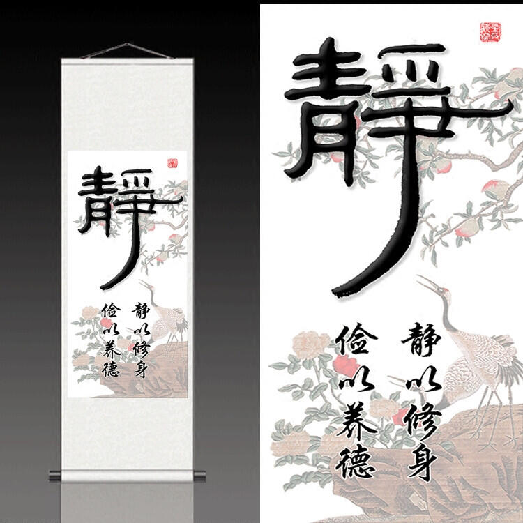 絲綢字畫卷軸畫書房掛畫靜以修身書法定制靜字茶室裝飾畫壁畫條幅 | 露天市集 | 全台最大的網路購物市集