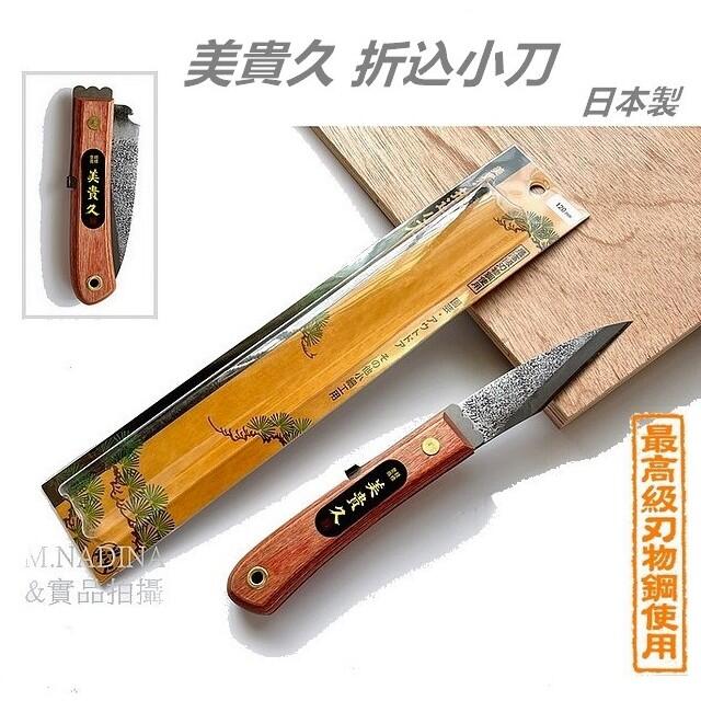 日本美貴久折疊接木刀120mm 嫁接刀切接刀盆栽工具日本製/青紙鋼材