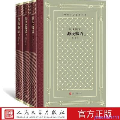 現貨源氏物語(上中下)/外國文學名著叢書(網格本) 紫式部豐子愷譯| 露天