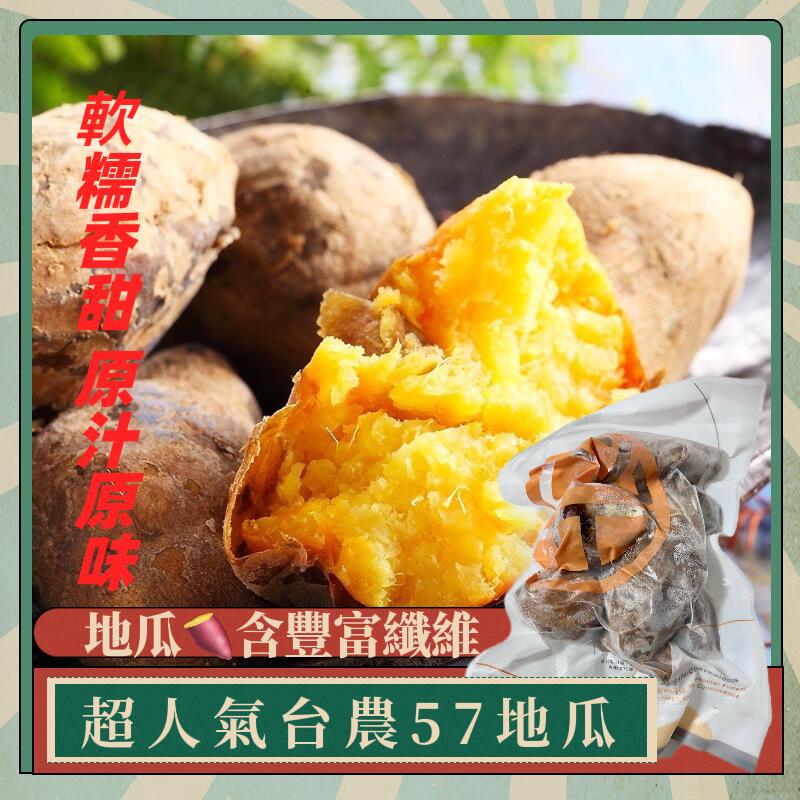 協和生鮮 超人氣 台農 57 地瓜 冰烤地瓜 冰烤番薯 冰心地瓜 500g 燒烤 烤肉 現貨 快速出貨 冷凍超商取貨 露天市集 全台最大的網路購物市集