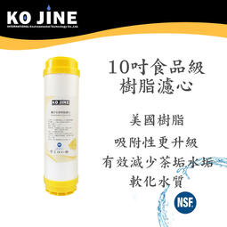 【水王子】10吋離子交換樹脂濾心 食品級 NSF認證 去除水垢 軟化水質 台灣製造