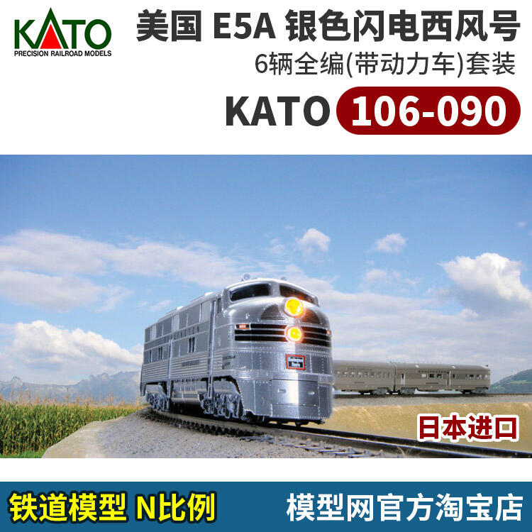 【智多星】模型網 KATO 106-090 美國E5A 銀色閃電西風號 6輛套裝 N比例鐵道