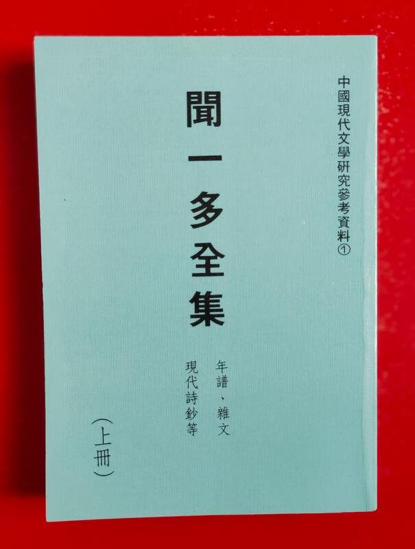 聞一多全集- 人氣推薦- 2026年4月| 露天市集