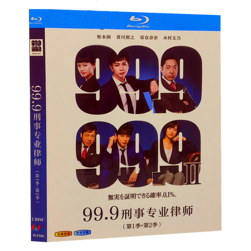 新品】 99.9 -刑事専門弁護士- Blu-ray 松本潤 - TVドラマ